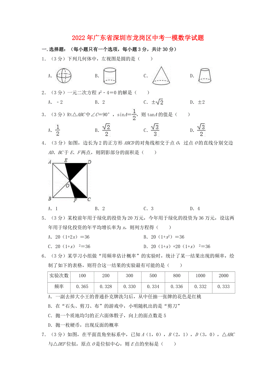 广东省深圳市龙岗区2022年中考数学一模试题（含解析）.docx_第1页