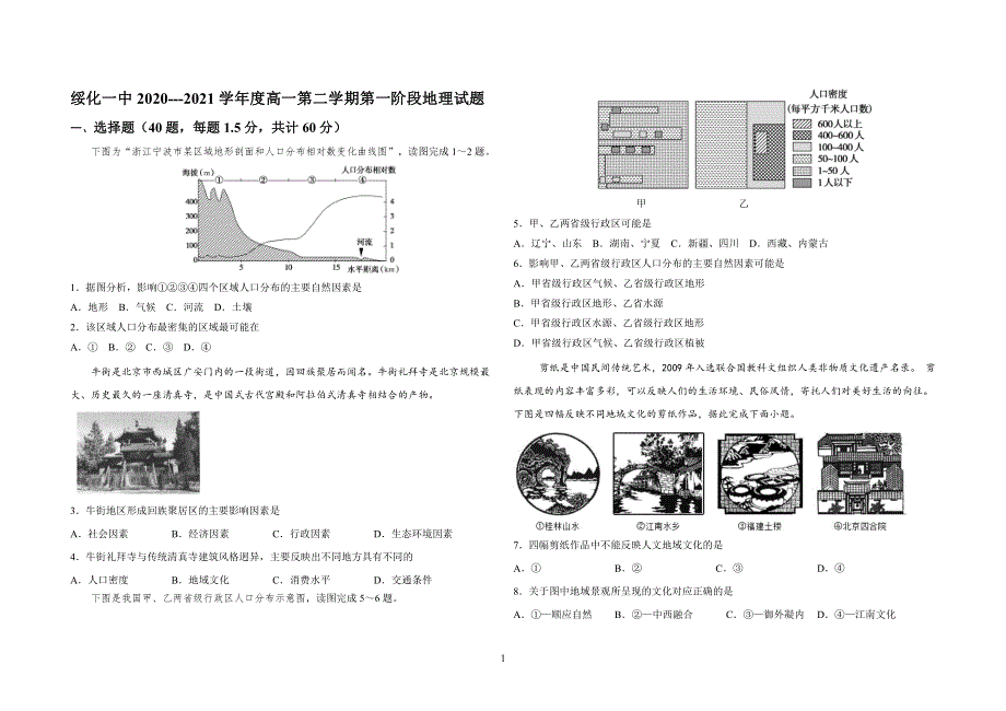 黑龙江省绥化一中2020-2021学年高一第二学期第一阶段考试地理试卷 PDF版含答案.pdf_第1页