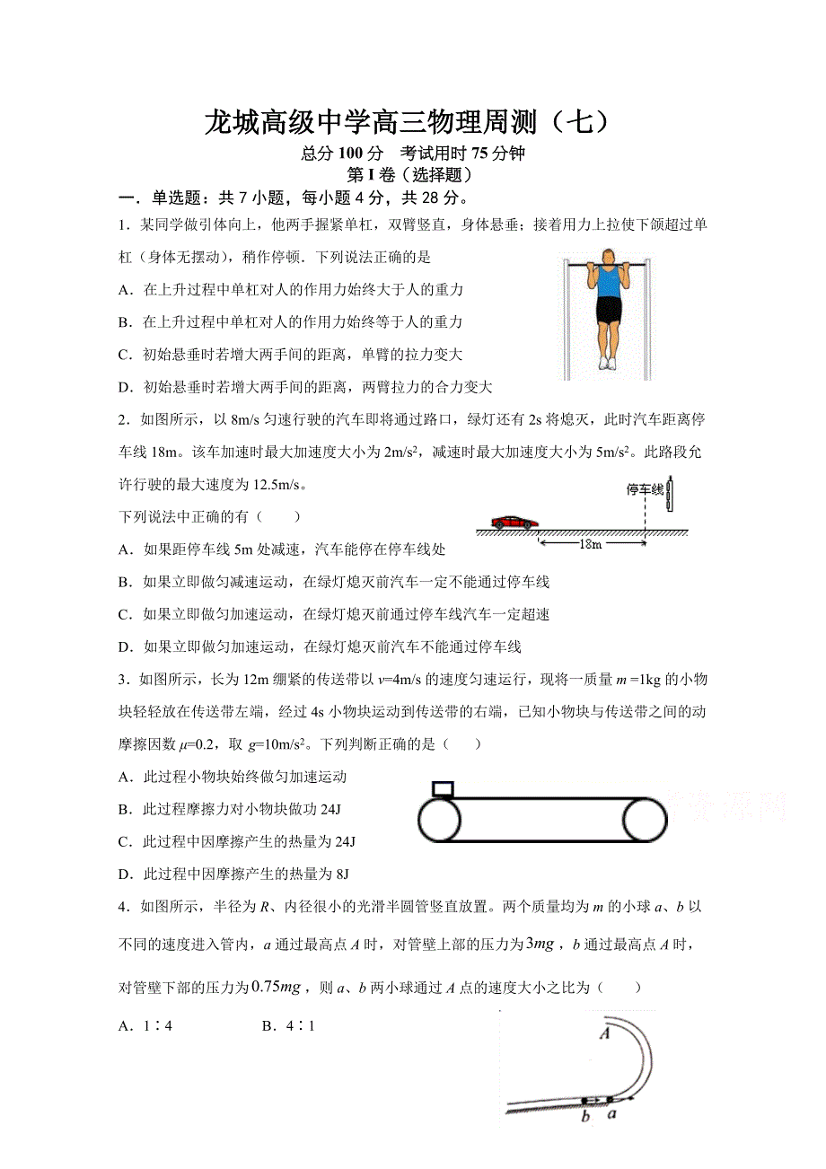 广东省深圳市龙岗区龙城高级中学2021届高三上学期第七周周测物理试卷 WORD版含答案.docx_第1页