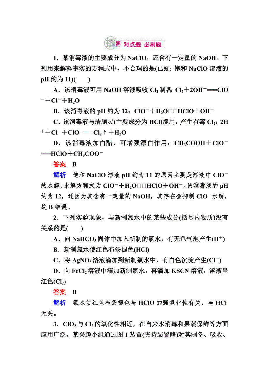 《学霸优课》2017化学一轮对点训练：17-1 氯单质及其化合物 WORD版含解析.DOC_第1页