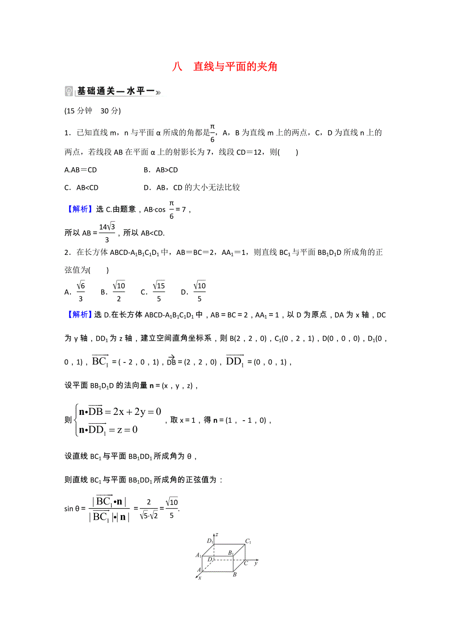 2021-2022学年新教材高中数学 课时素养评价（八）第一章 空间向量与立体几何 1.2.3 直线与平面的夹角（含解析）新人教B版选择性必修第一册.doc_第1页