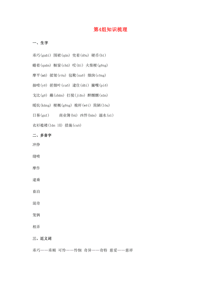 2023六年级语文下册 第4组知识梳理 新人教版.doc_第1页