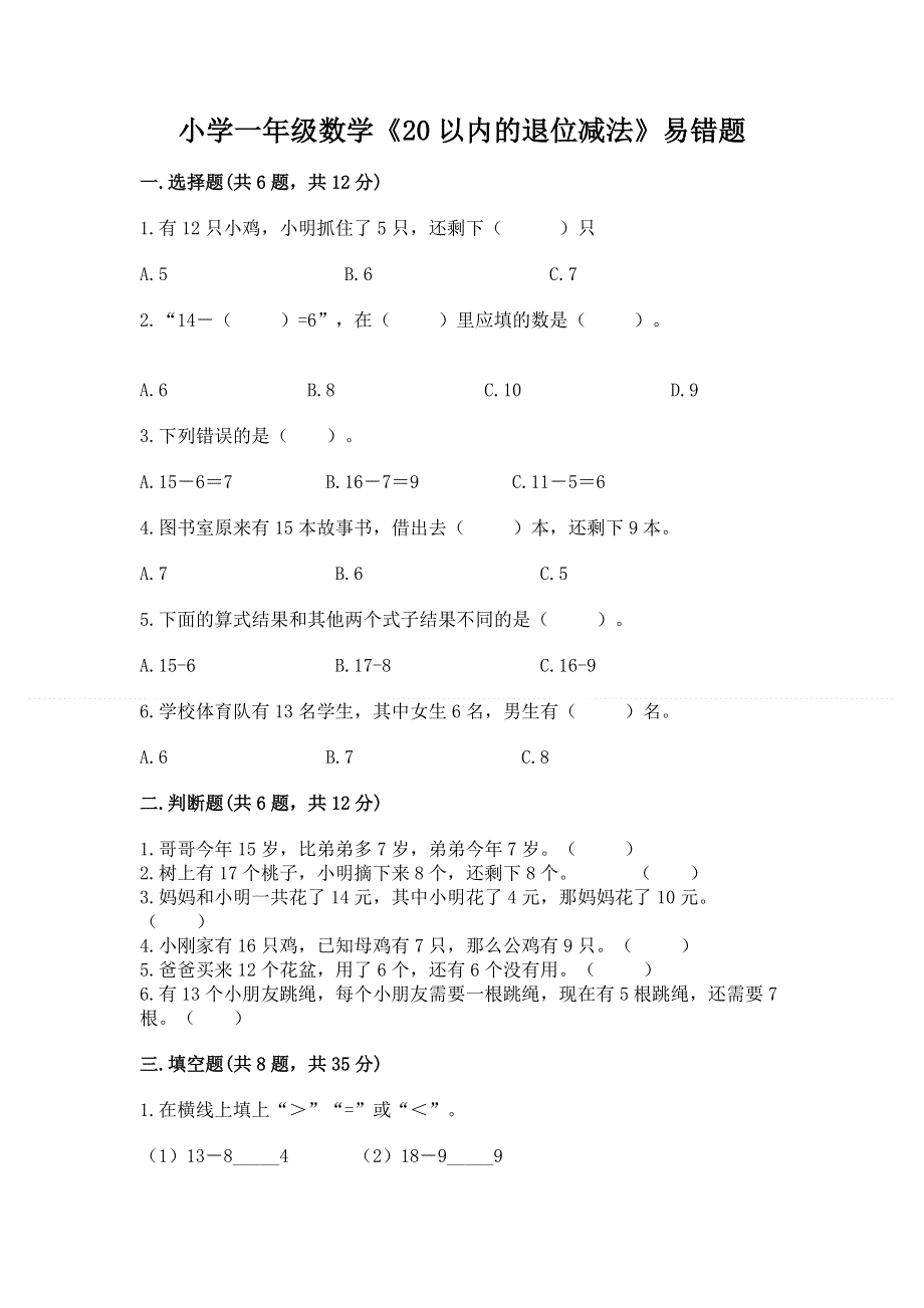 小学一年级数学《20以内的退位减法》易错题及答案【最新】.docx_第1页