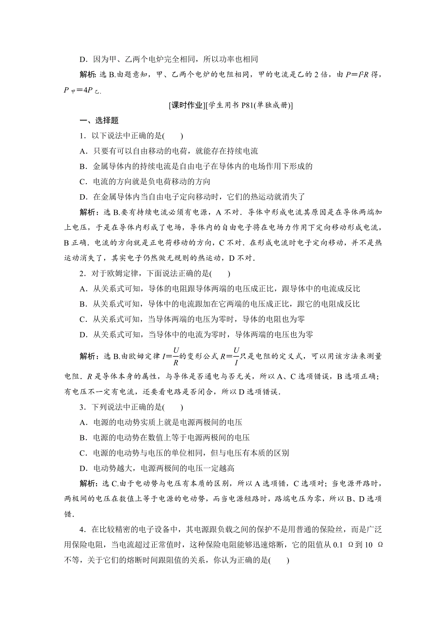 2019-2020学年物理教科版选修1-1随堂演练：第三章1　直流电路 WORD版含解析.doc_第2页