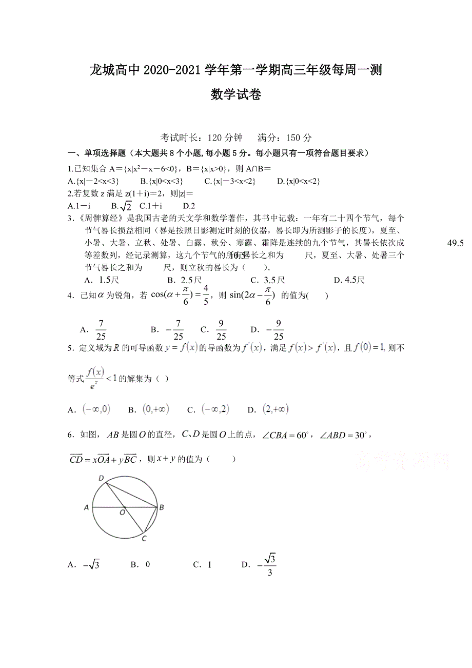 广东省深圳市龙岗区龙城高级中学2021届高三上学期第五周周测数学试卷 WORD版含答案.docx_第1页