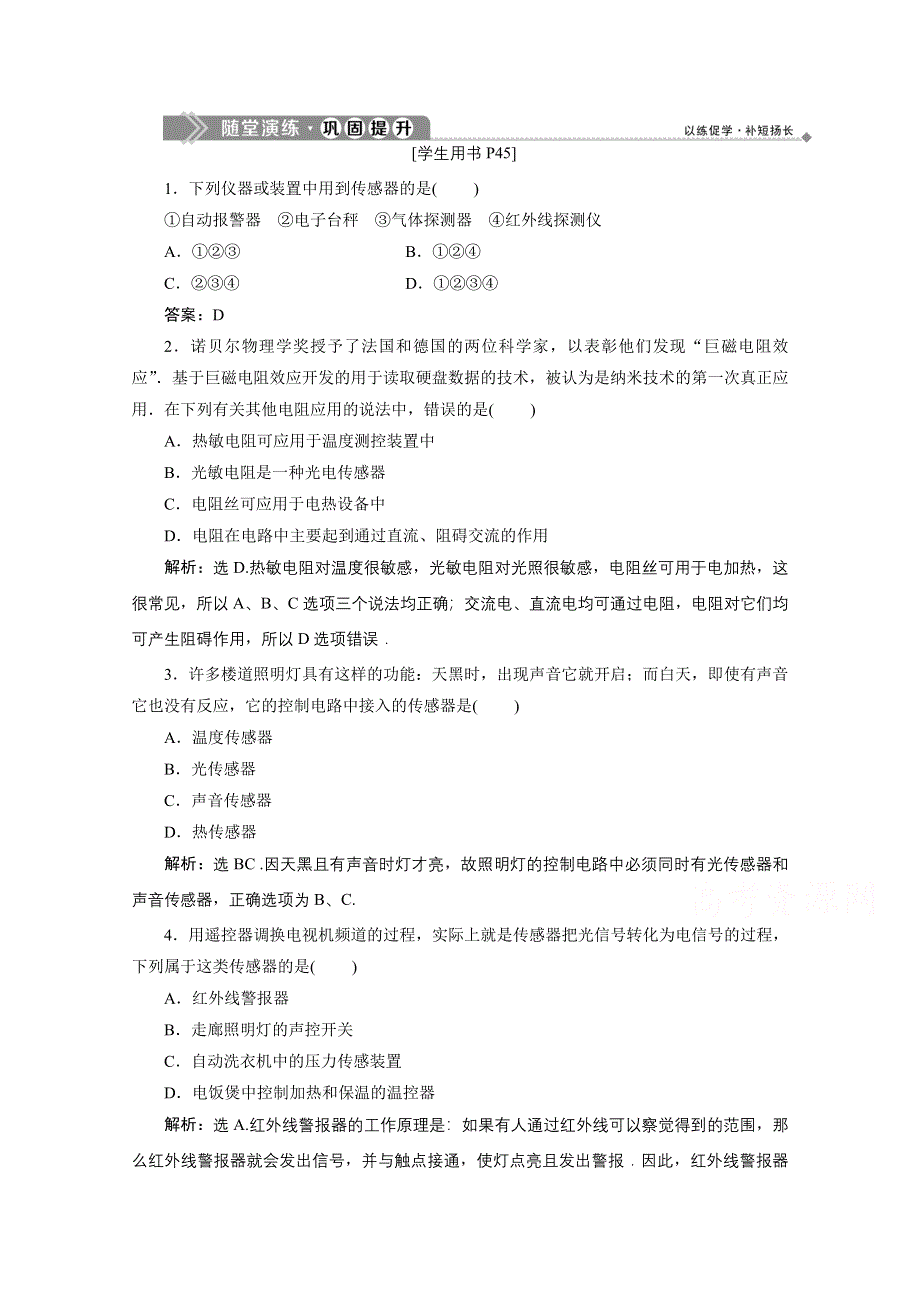 2019-2020学年物理教科版选修1-1随堂演练：第四章4　第四章4　传感器及其应用 WORD版含解析.doc_第1页