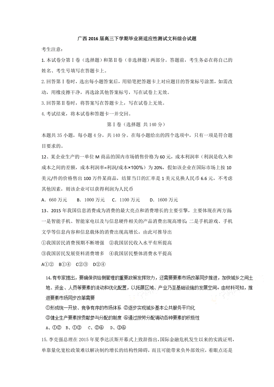 广西2016届高三下学期毕业班适应性测试政治试题 WORD版含答案.doc_第1页