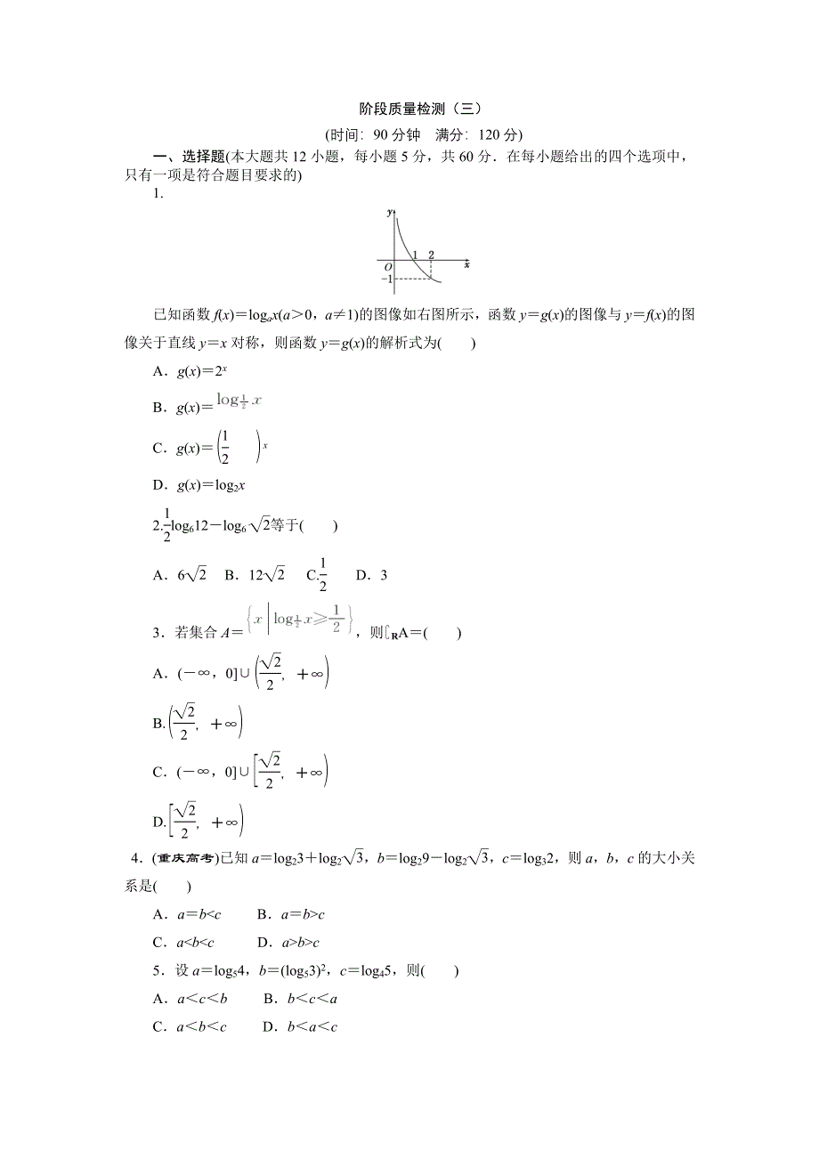 2017-2018学年高中数学北师大必修1：阶段质量检测（三） WORD版含解析.doc_第1页