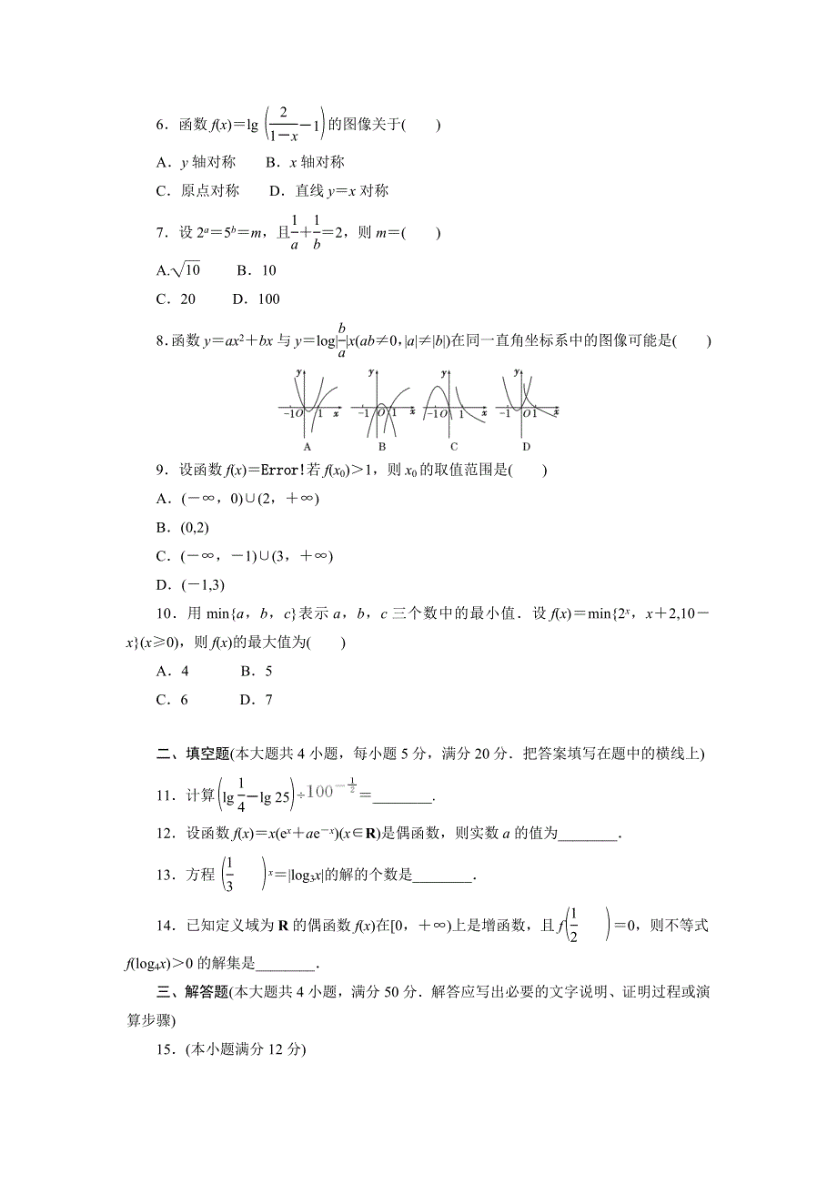 2017-2018学年高中数学北师大必修1：阶段质量检测（三） WORD版含解析.doc_第2页