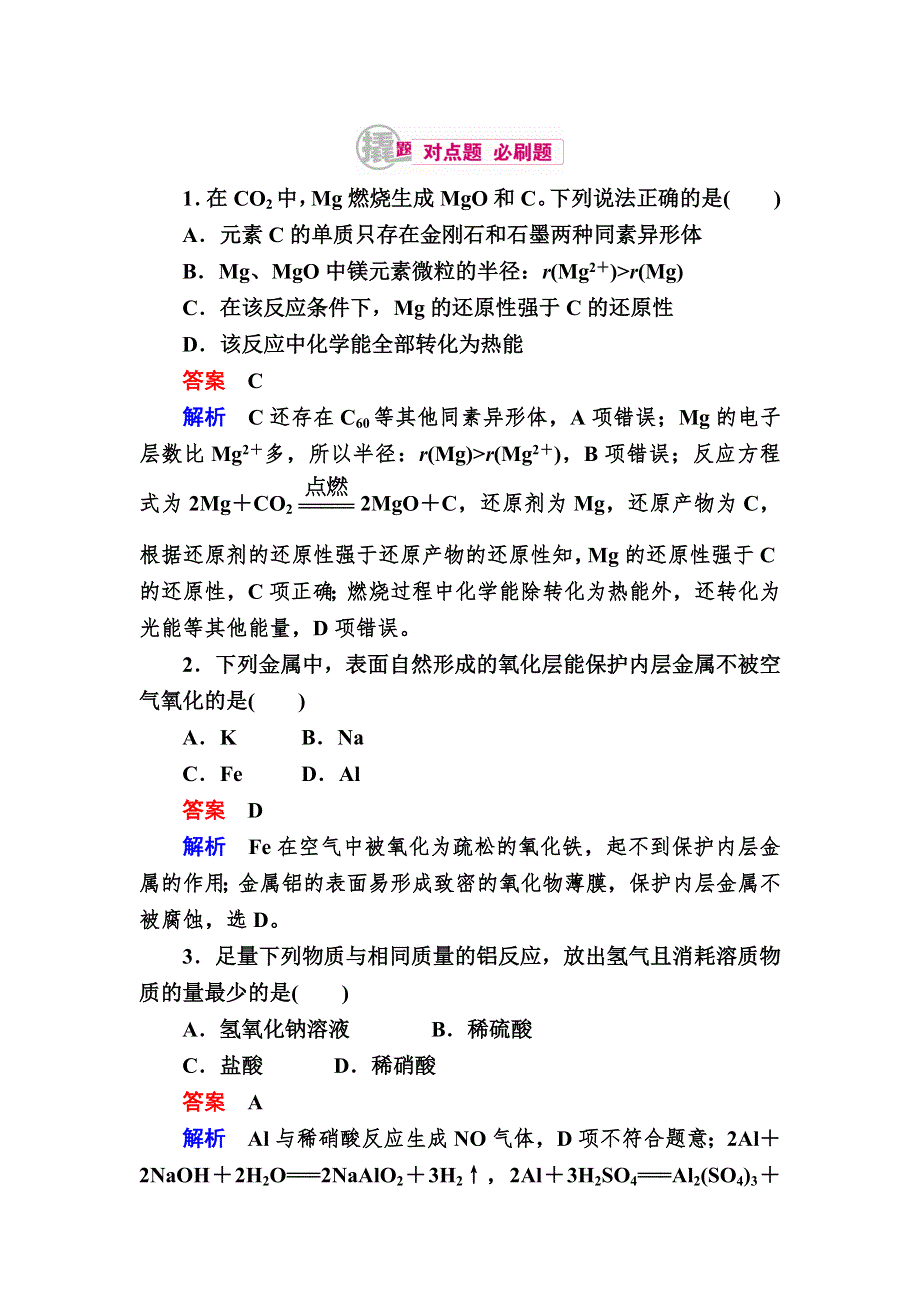 《学霸优课》2017化学一轮对点训练：14-1 镁、铝单质的性质及应用 WORD版含解析.DOC_第1页