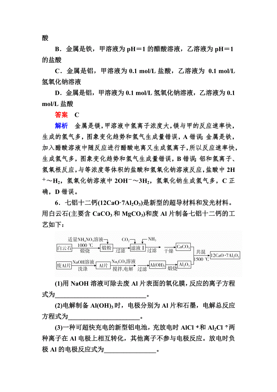 《学霸优课》2017化学一轮对点训练：14-1 镁、铝单质的性质及应用 WORD版含解析.DOC_第3页