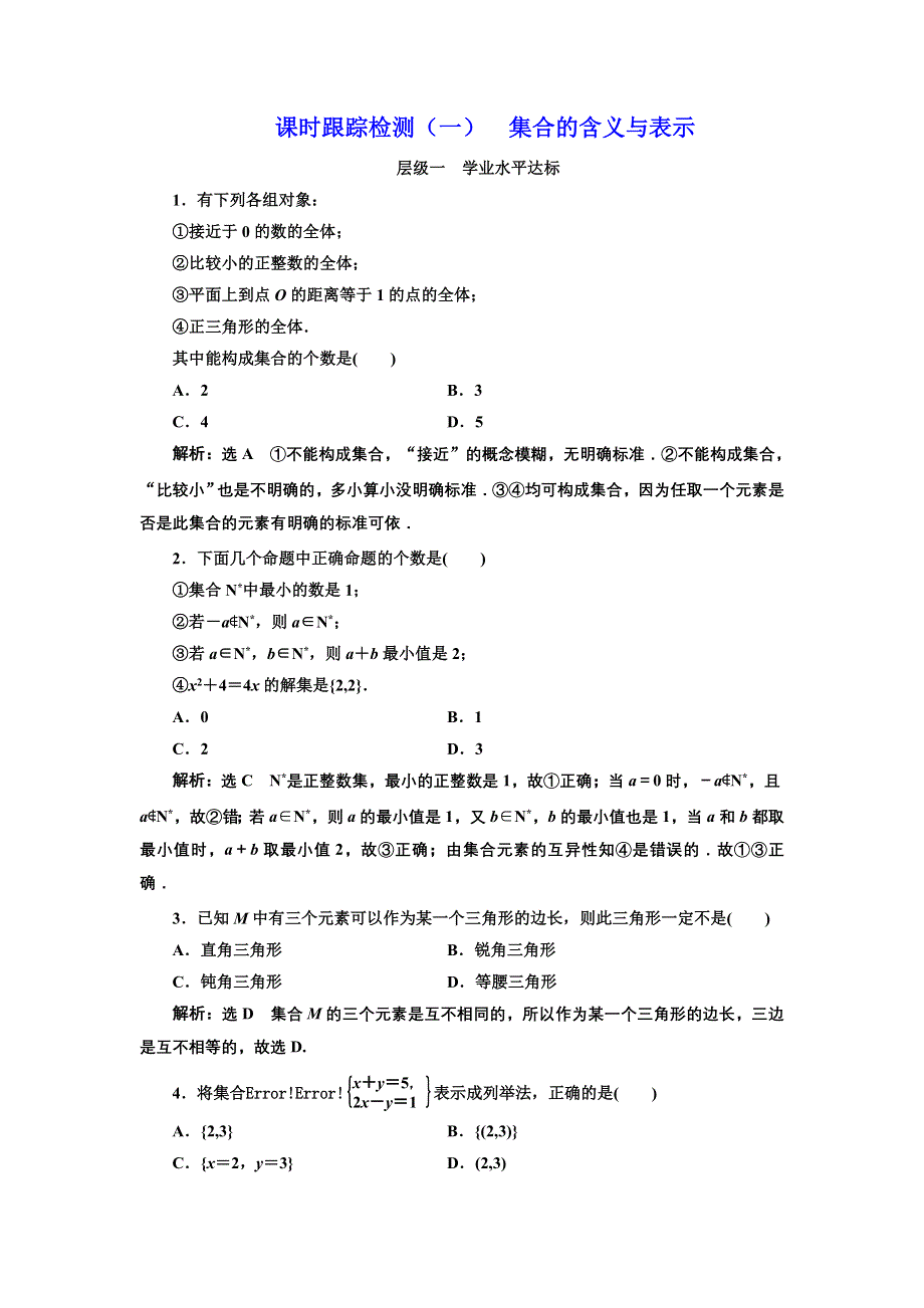 2017-2018学年高中数学北师大必修1：课时跟踪检测（一） 集合的含义与表示 WORD版含解析.doc_第1页