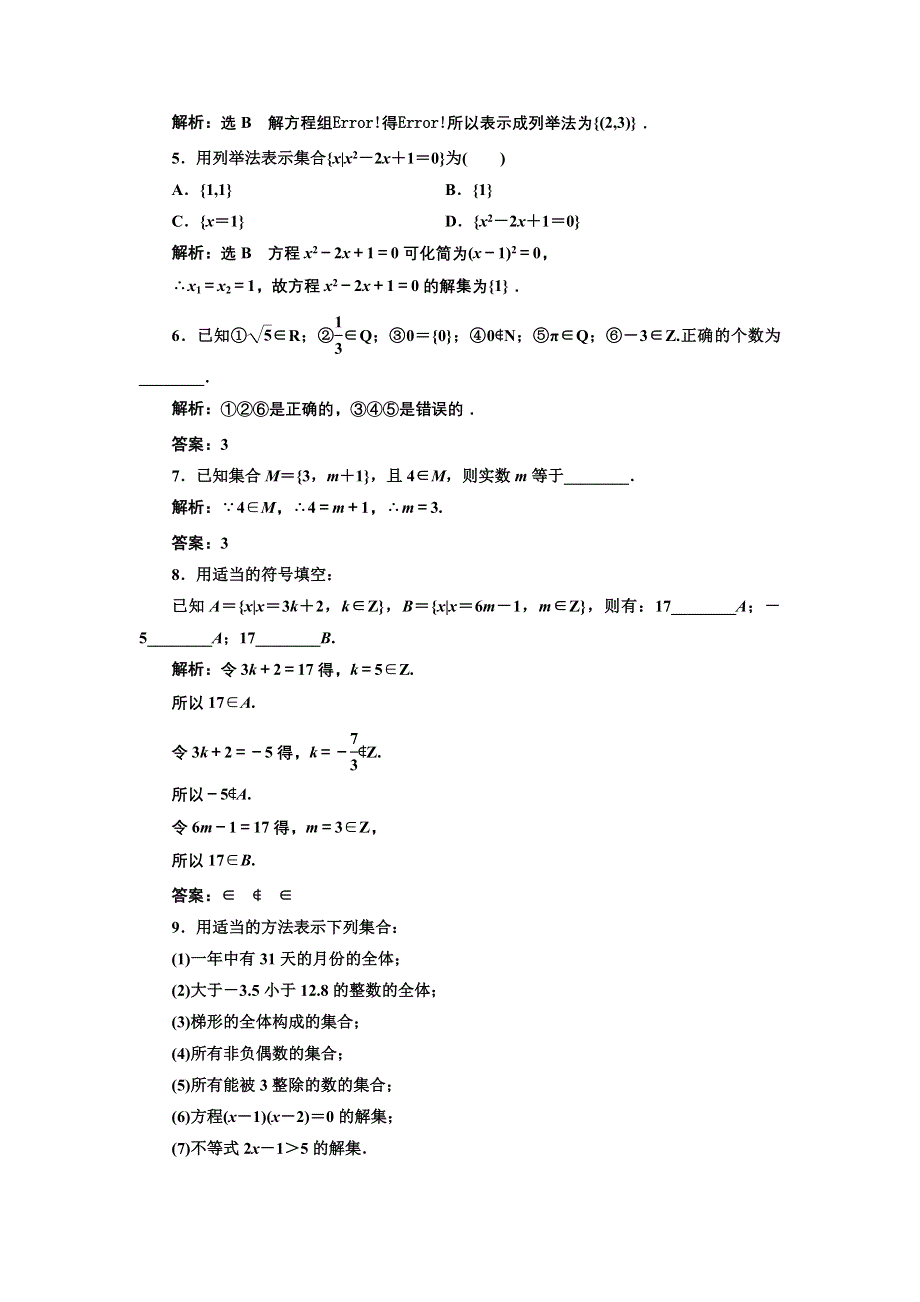 2017-2018学年高中数学北师大必修1：课时跟踪检测（一） 集合的含义与表示 WORD版含解析.doc_第2页