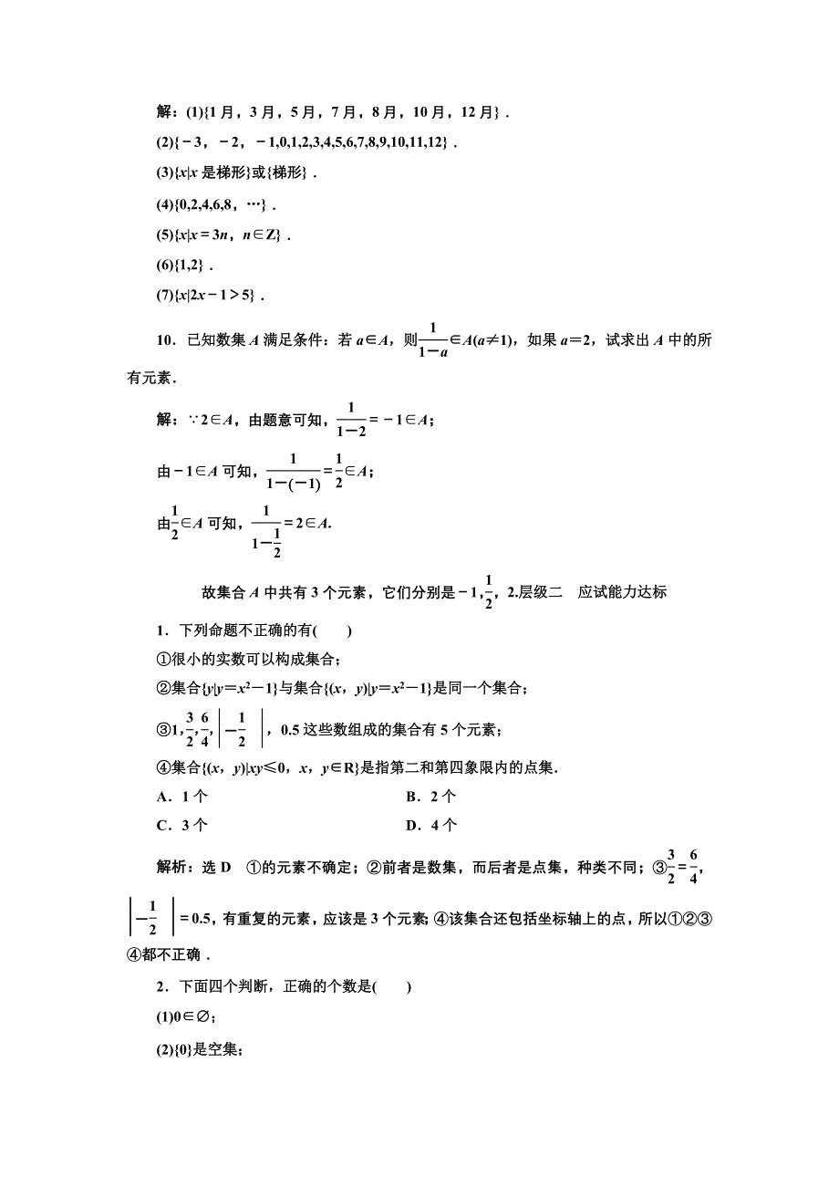 2017-2018学年高中数学北师大必修1：课时跟踪检测（一） 集合的含义与表示 WORD版含解析.doc_第3页