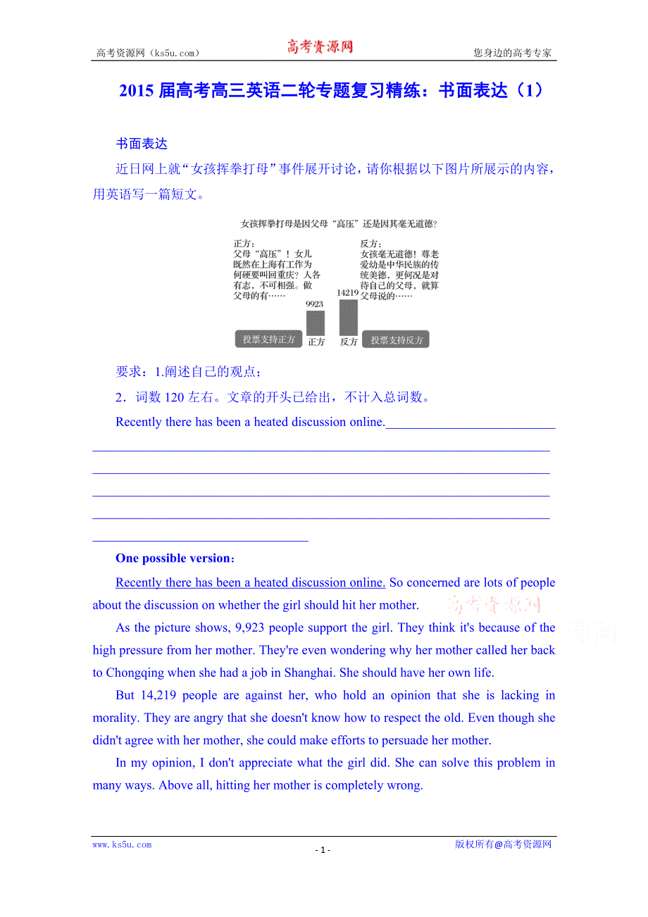 江苏省宿迁市宿豫中学2015届高考高三英语二轮专题复习精练：书面表达（1）.doc_第1页