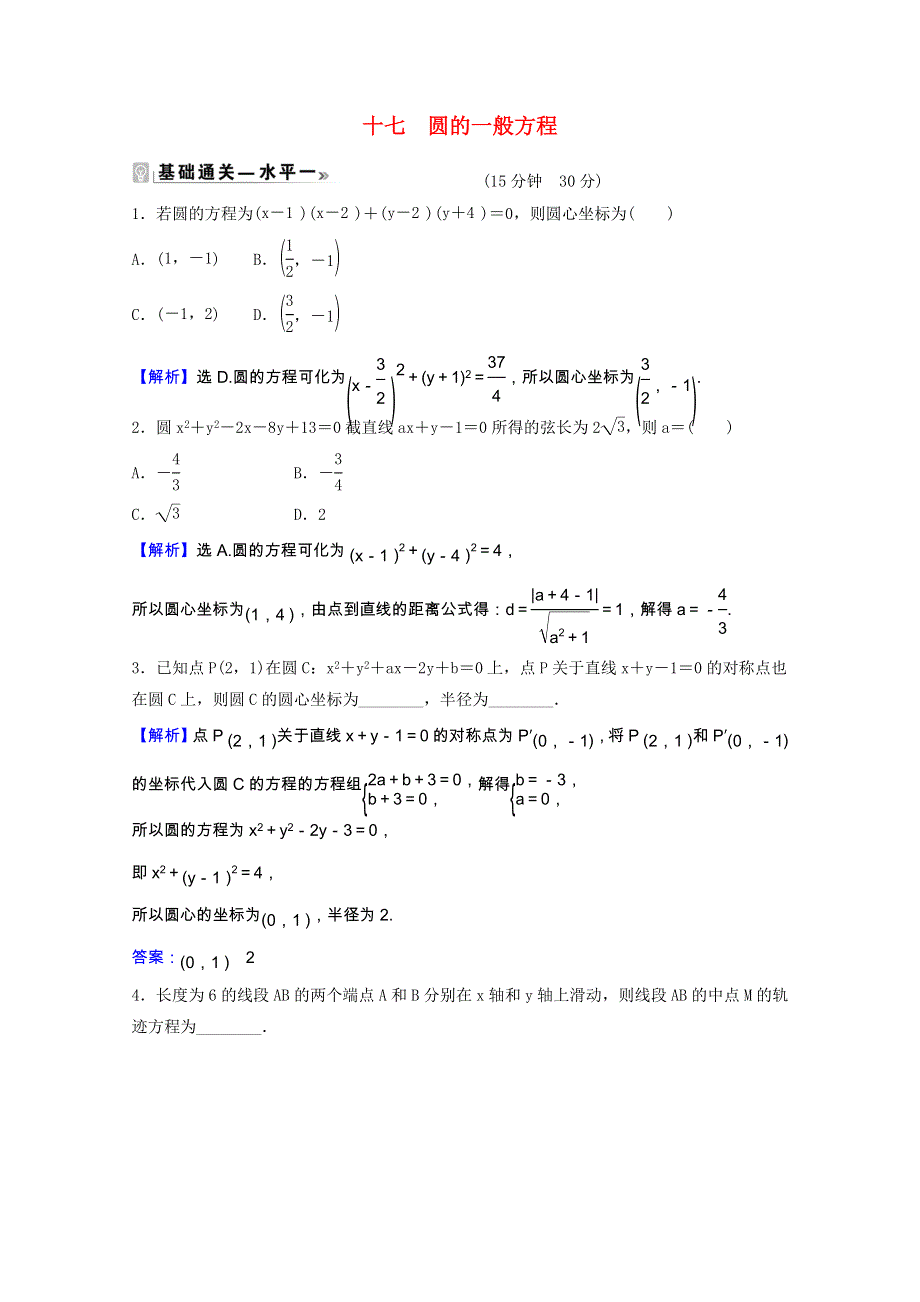 2021-2022学年新教材高中数学 课时素养评价（十七）第二章 直线和圆的方程 2.doc_第1页