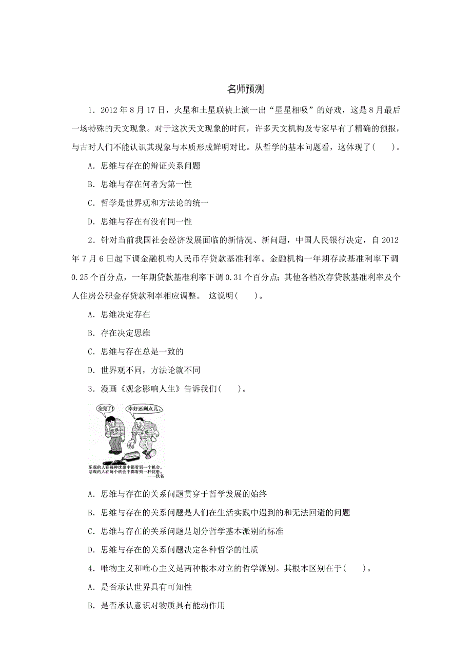 2014年高考政治一轮复习精品资料 名师预测（学生版）32百舸争流的思想WORD版无答案.doc_第1页