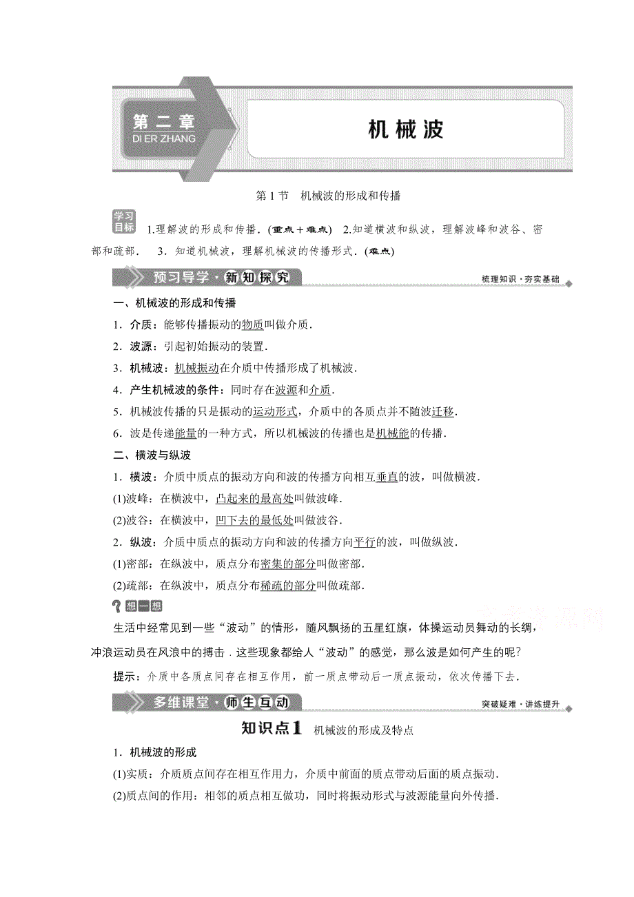 2019-2020学年物理教科版选修3-4学案：第二章第1节　机械波的形成和传播 WORD版含答案.doc_第1页