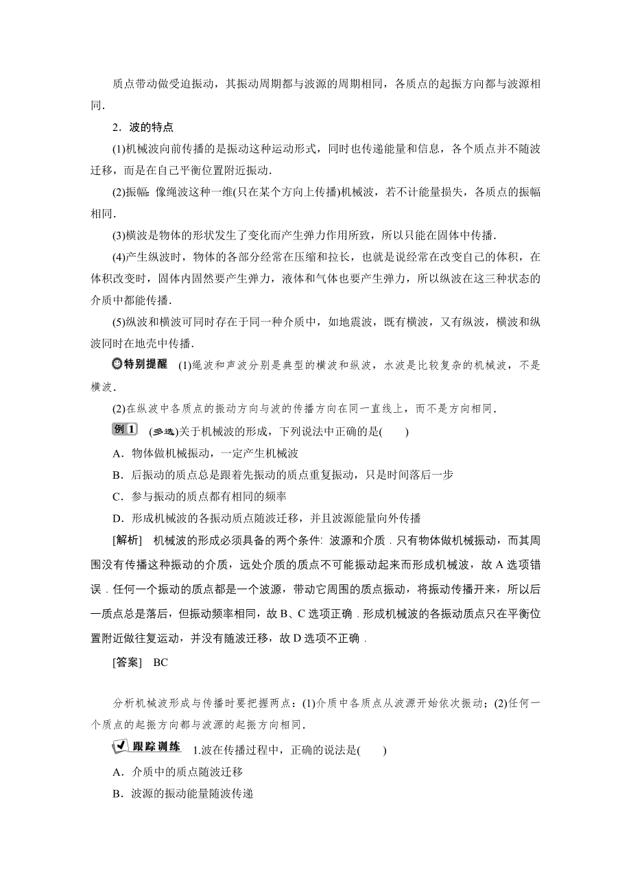 2019-2020学年物理教科版选修3-4学案：第二章第1节　机械波的形成和传播 WORD版含答案.doc_第2页