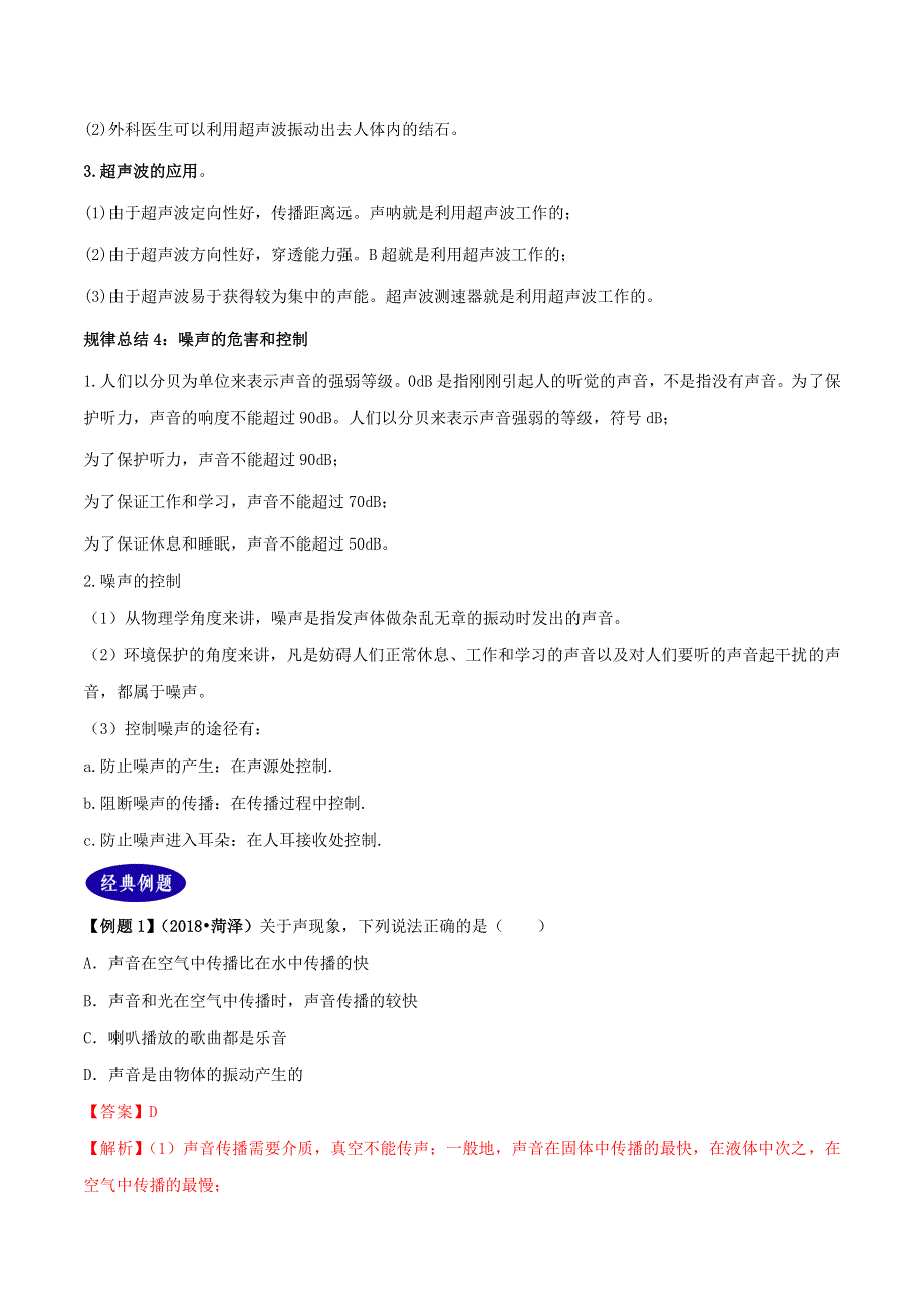 （2年中考1年模拟）备战2020年中考物理 专题02 声现象（含解析）.doc_第3页