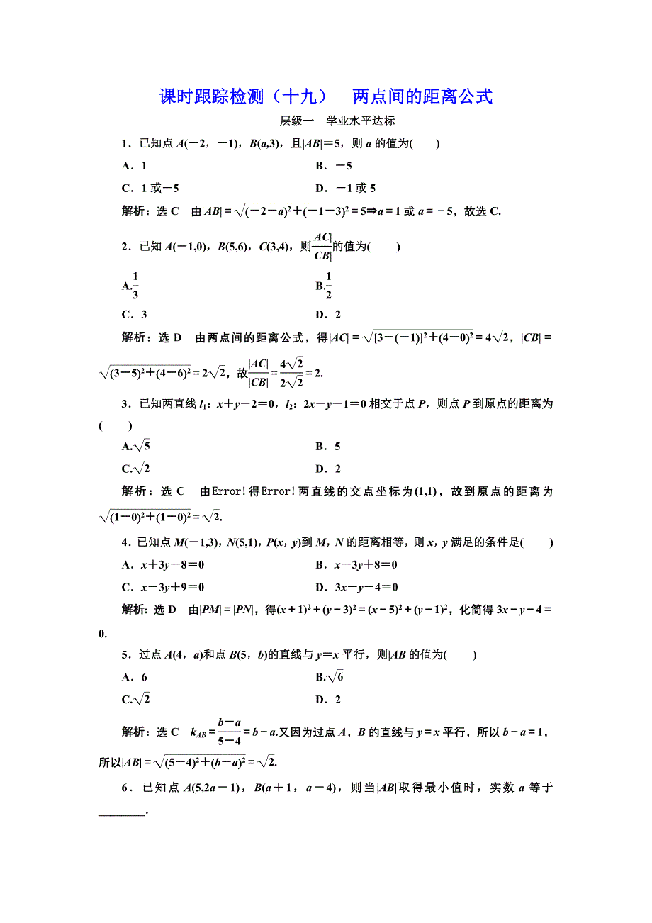 2017-2018学年高中数学北师大必修2课时跟踪检测（十九） 两点间的距离公式 WORD版含解析.doc_第1页