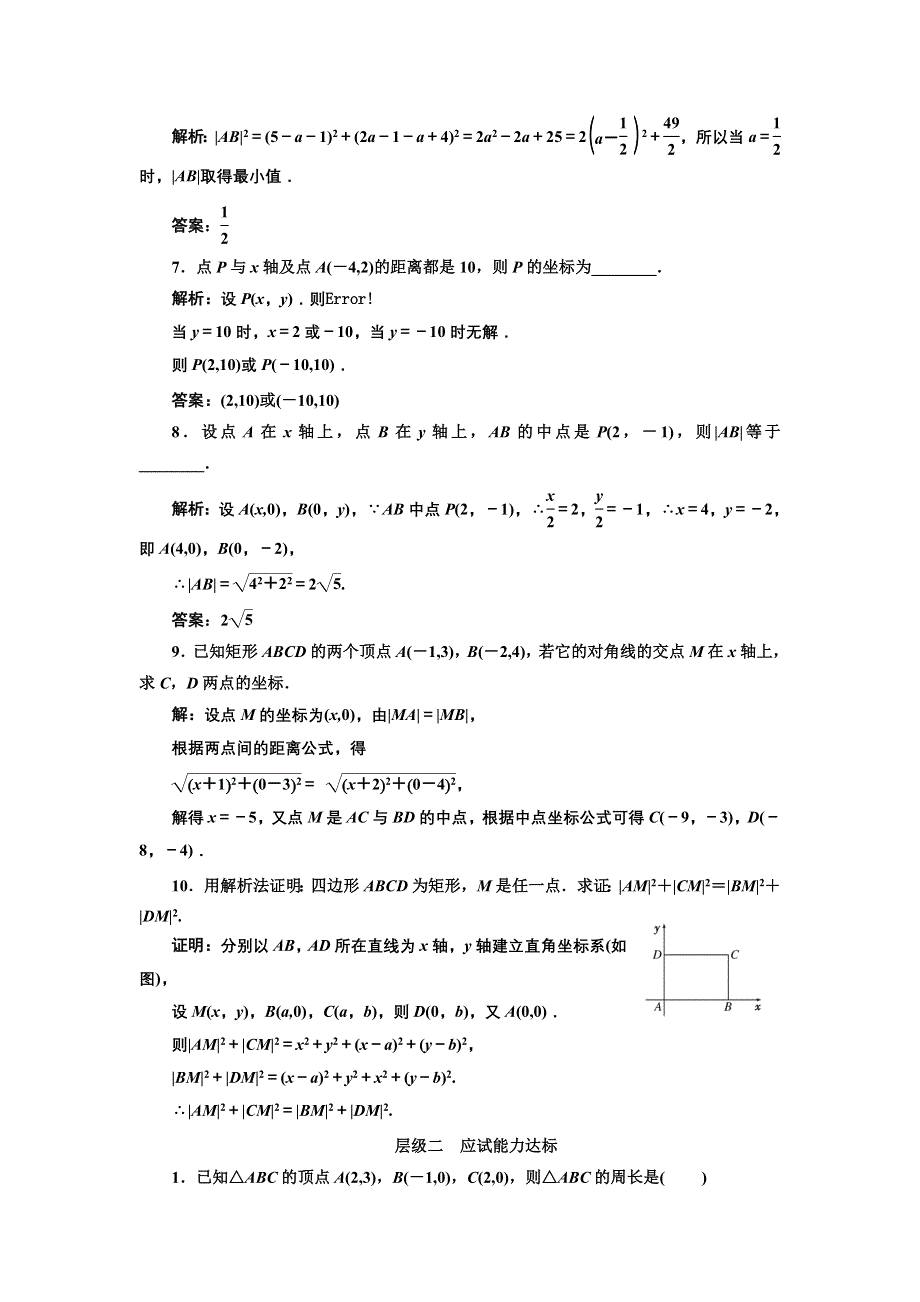 2017-2018学年高中数学北师大必修2课时跟踪检测（十九） 两点间的距离公式 WORD版含解析.doc_第2页