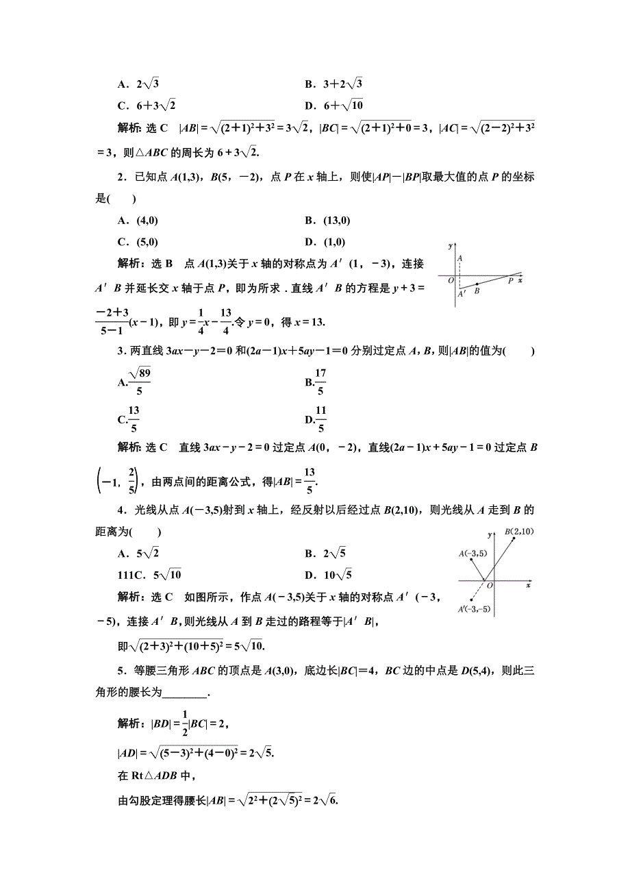 2017-2018学年高中数学北师大必修2课时跟踪检测（十九） 两点间的距离公式 WORD版含解析.doc_第3页