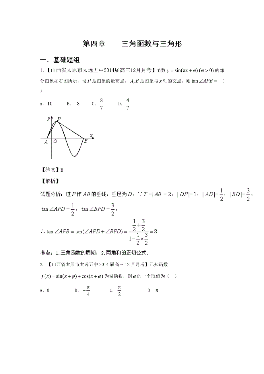 新课标I（第03期）-2014届高三名校数学（理）试题分省分项汇编 专题04 三角函数与三角形解析版WORD版含解析.doc_第1页