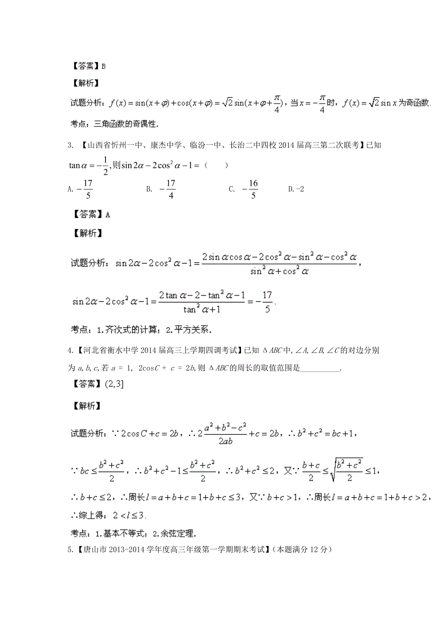 新课标I（第03期）-2014届高三名校数学（理）试题分省分项汇编 专题04 三角函数与三角形解析版WORD版含解析.doc_第2页