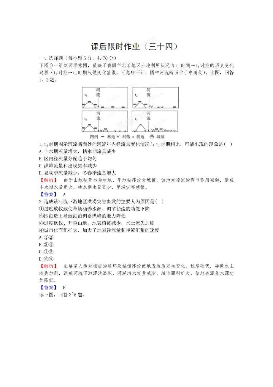 2012高考地理一轮复习试题：第15单元 第2节 流域的综合开发 课后限时作业（人教版）.doc_第1页