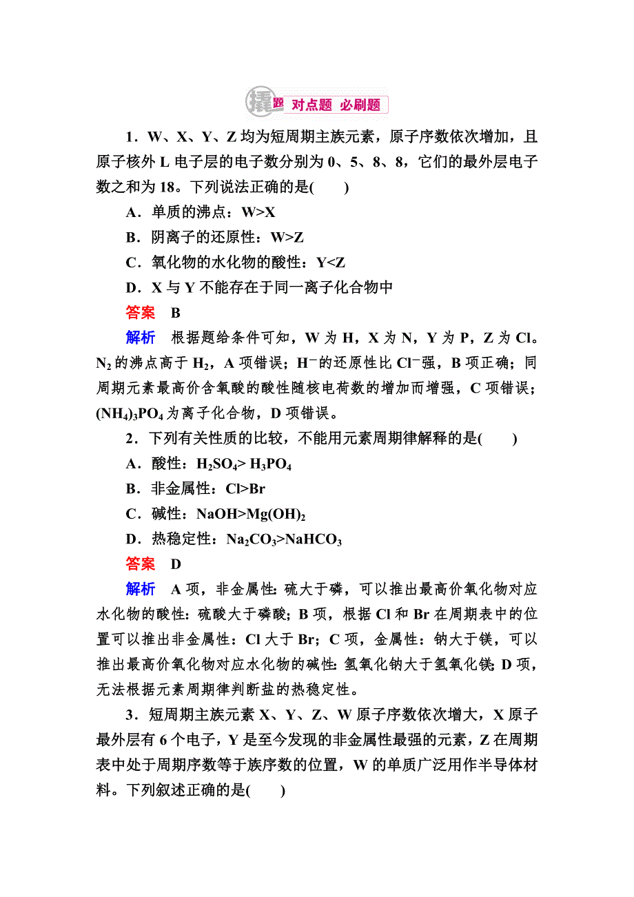 《学霸优课》2017化学一轮对点训练：7-1 元素周期律及应用 WORD版含解析.DOC_第1页