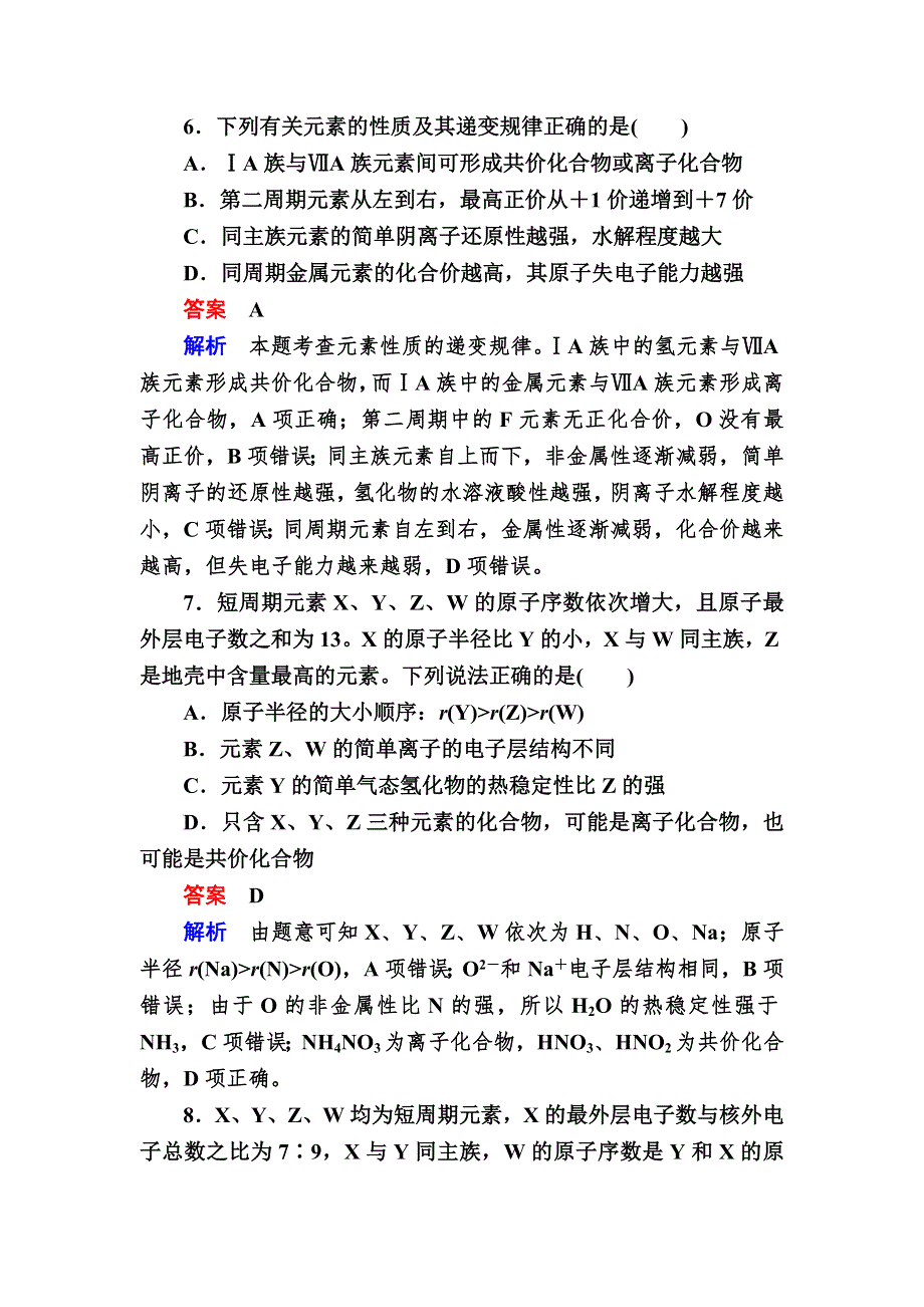 《学霸优课》2017化学一轮对点训练：7-1 元素周期律及应用 WORD版含解析.DOC_第3页