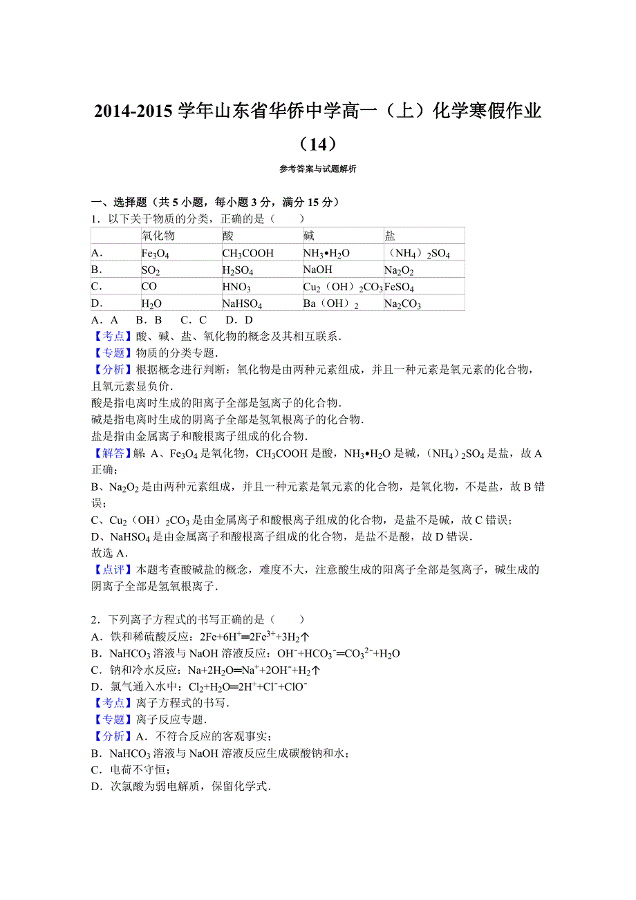 《解析》山东省华侨中学2014-2015学年高一上学期化学寒假作业（14） WORD版含解析.doc_第3页