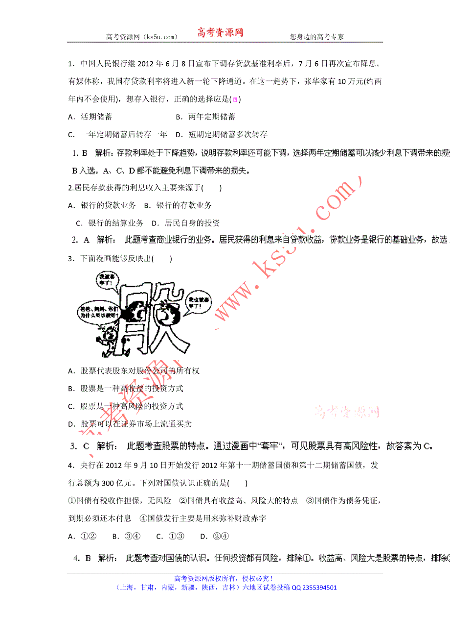 2014年高考政治一轮复习精品资料 名师预测（教师版）06投资理财的选择WORD版含解析.doc_第1页