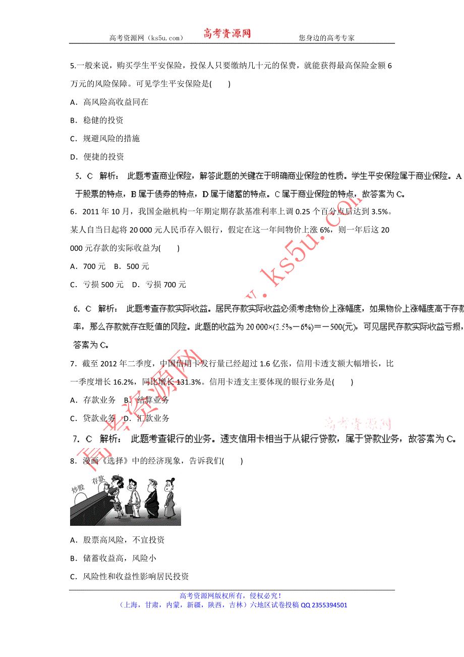 2014年高考政治一轮复习精品资料 名师预测（教师版）06投资理财的选择WORD版含解析.doc_第2页