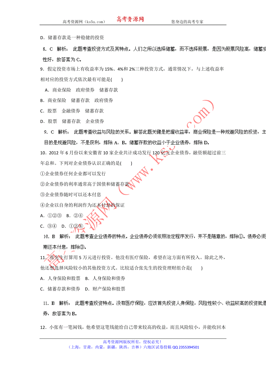 2014年高考政治一轮复习精品资料 名师预测（教师版）06投资理财的选择WORD版含解析.doc_第3页