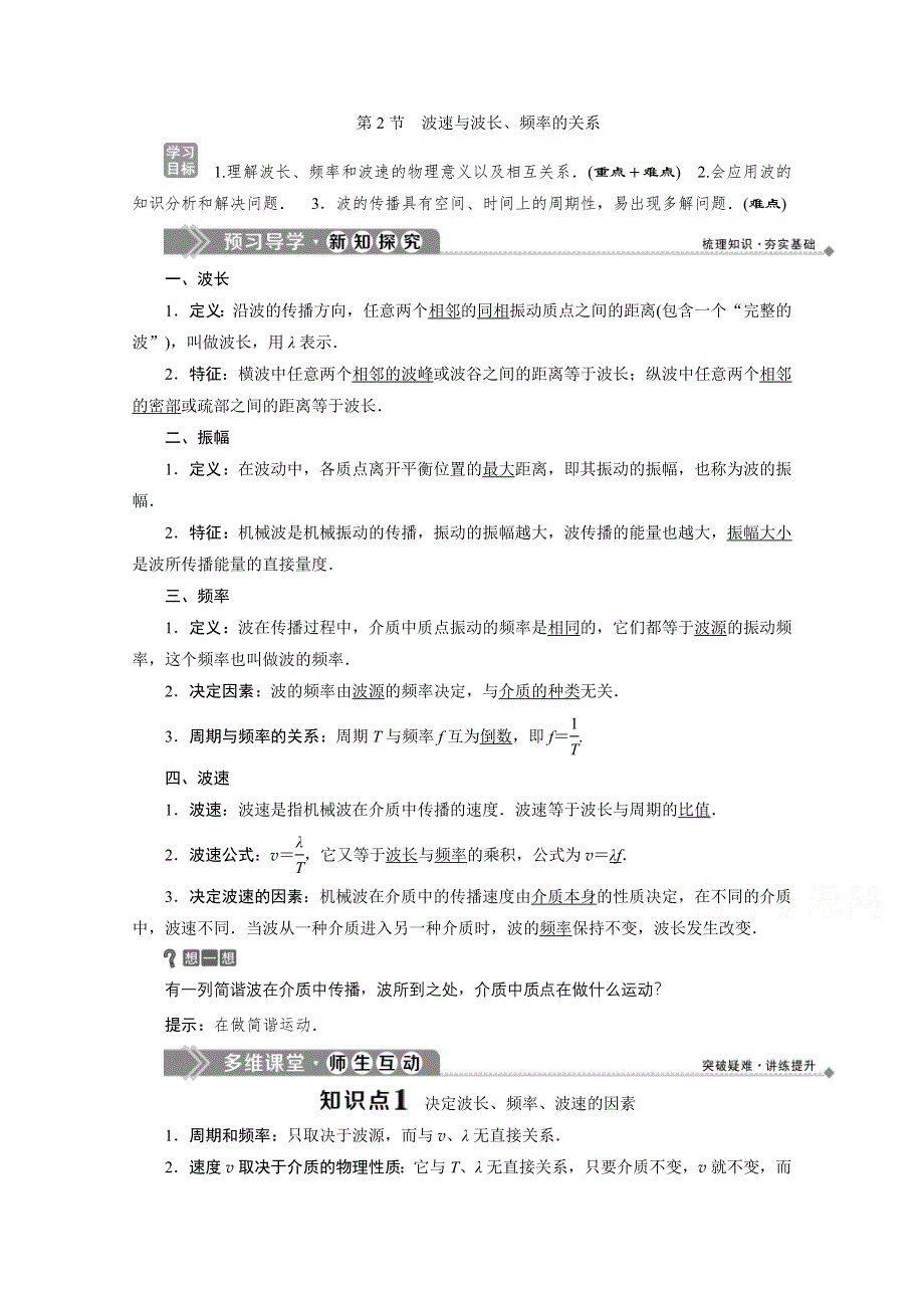 2019-2020学年物理教科版选修3-4学案：第二章第2节　波速与波长、频率的关系 WORD版含答案.doc_第1页