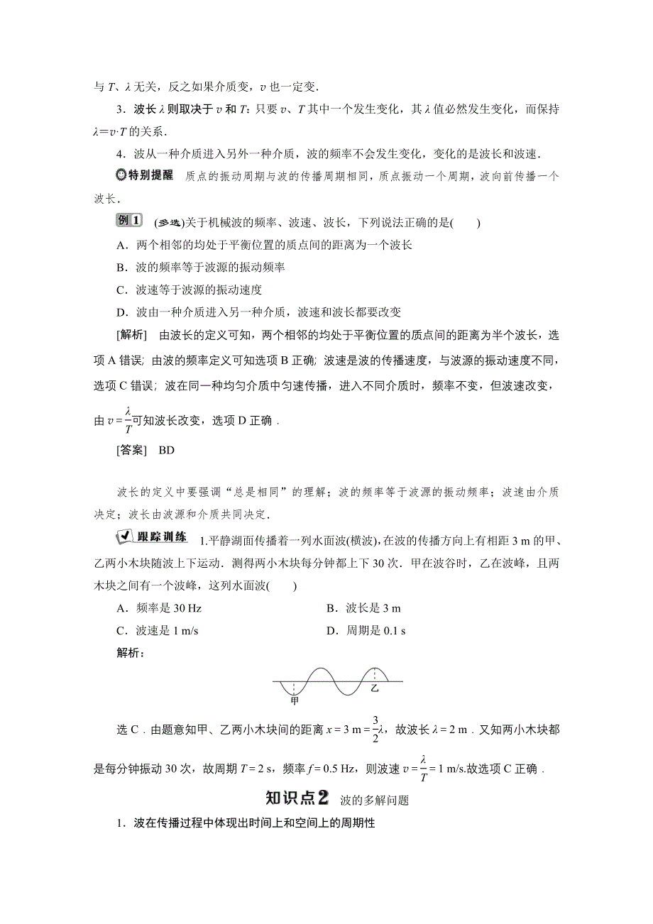 2019-2020学年物理教科版选修3-4学案：第二章第2节　波速与波长、频率的关系 WORD版含答案.doc_第2页