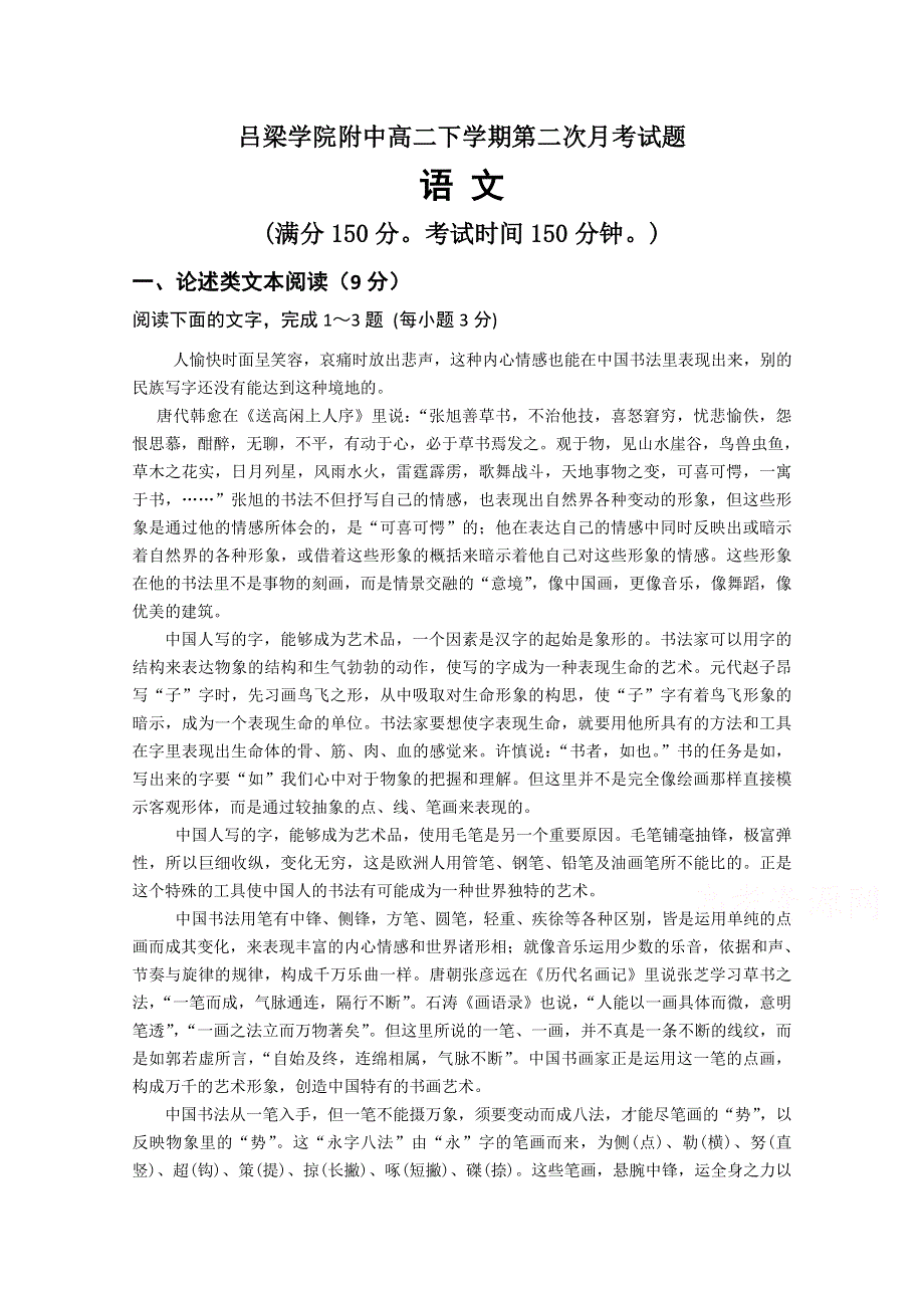 山西省吕梁学院附属高级中学2014-2015学年高二下学期第二次月考语文试题 WORD版含答案.doc_第1页