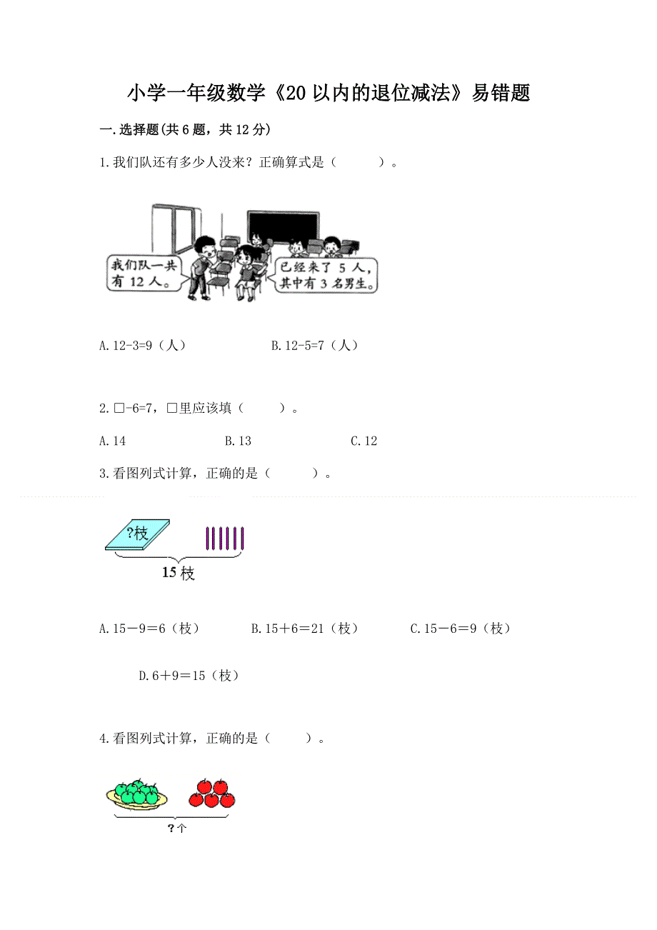 小学一年级数学《20以内的退位减法》易错题及答案（各地真题）.docx_第1页