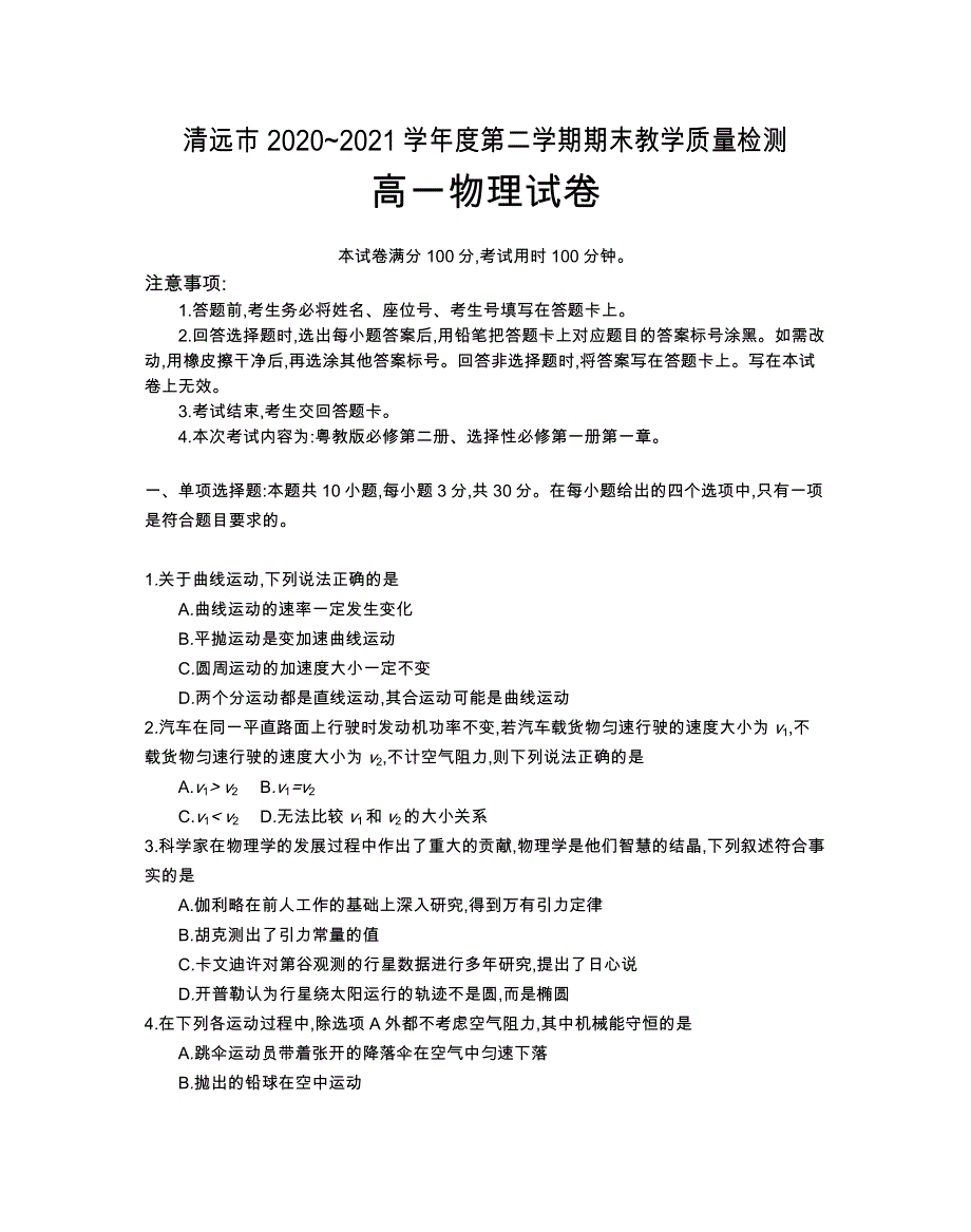 广东省清远市2020-2021学年高一下学期期末调研物理试题 WORD版含答案.docx_第1页