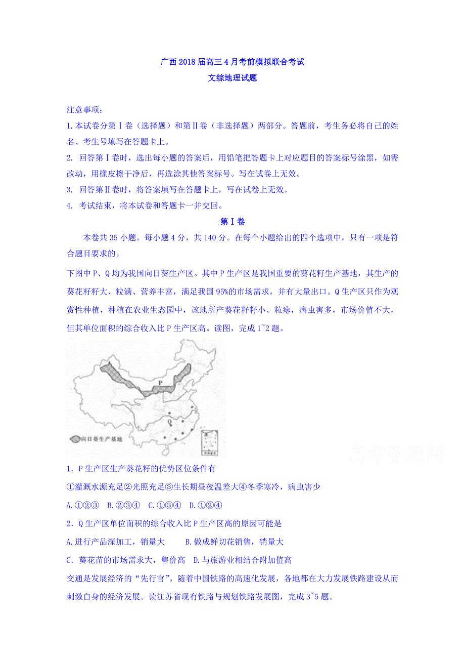 广西2018届高三4月考前模拟联合文综地理试题 WORD版含答案.doc_第1页