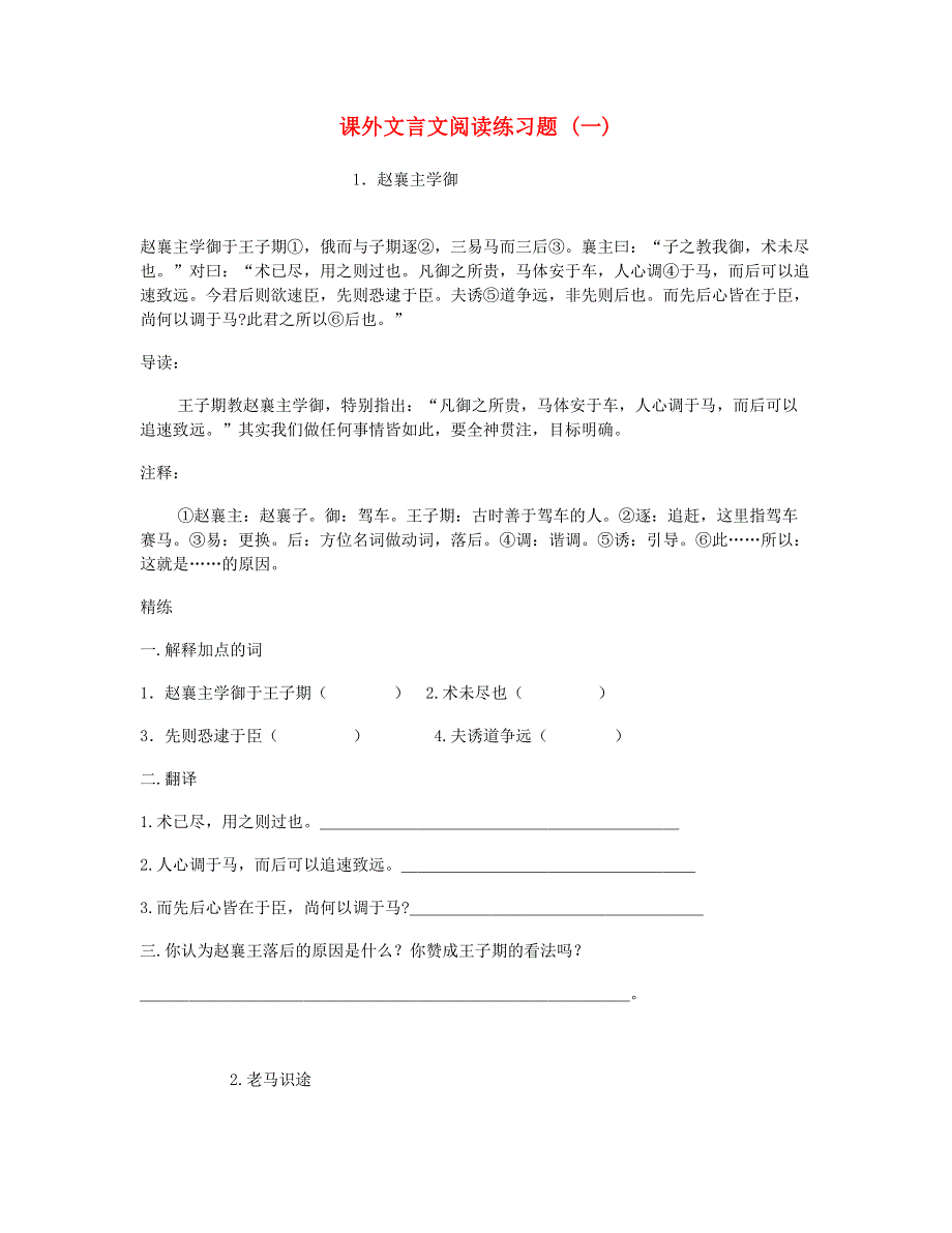 2023六年级语文下册 课外文言文阅读练习题 新人教版.doc_第1页