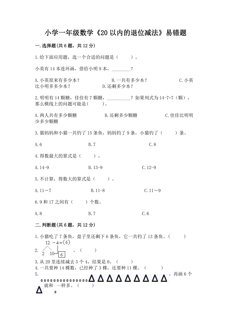 小学一年级数学《20以内的退位减法》易错题及答案（名师系列）.docx_第1页