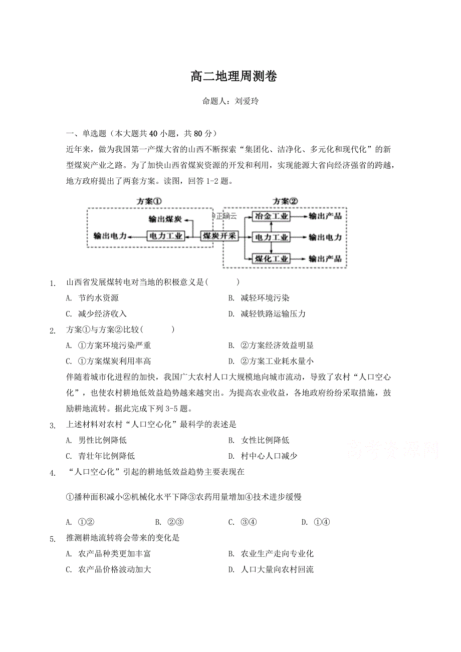 河北省大名县一中2018-2019学年高二上学期19周周测地理试卷 WORD版含答案.doc_第1页