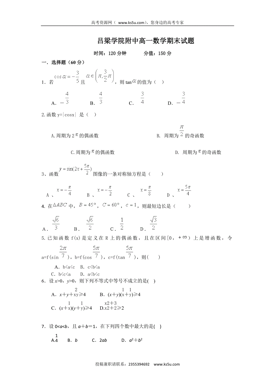 山西省吕梁学院附属高级中学2015-2016学年高一下学期期末考试数学试题 WORD版含答案.doc_第1页