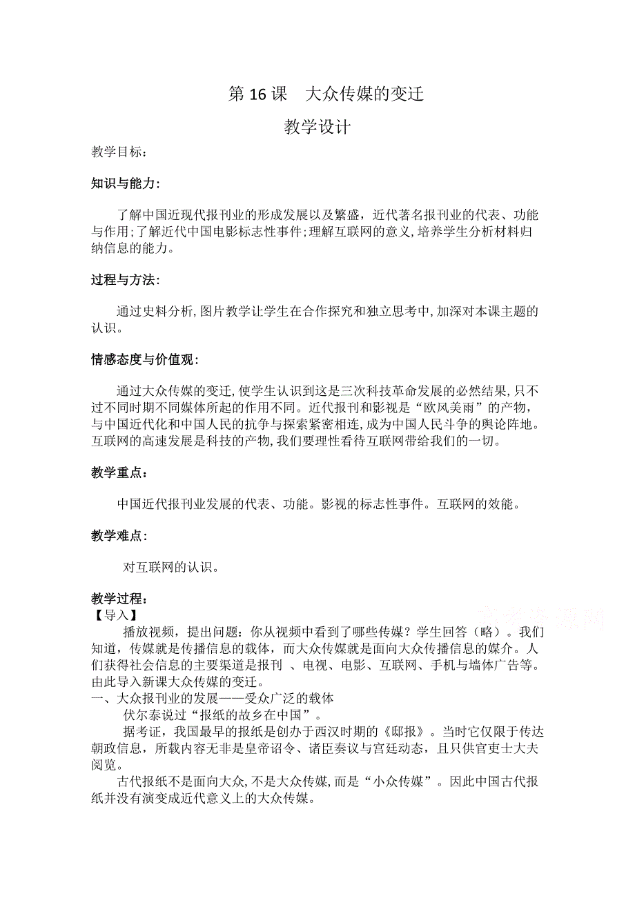 2020-2021学年高一历史人教版必修2教学教案：第16课　大众传媒的变迁 （1） 含答案.doc_第1页