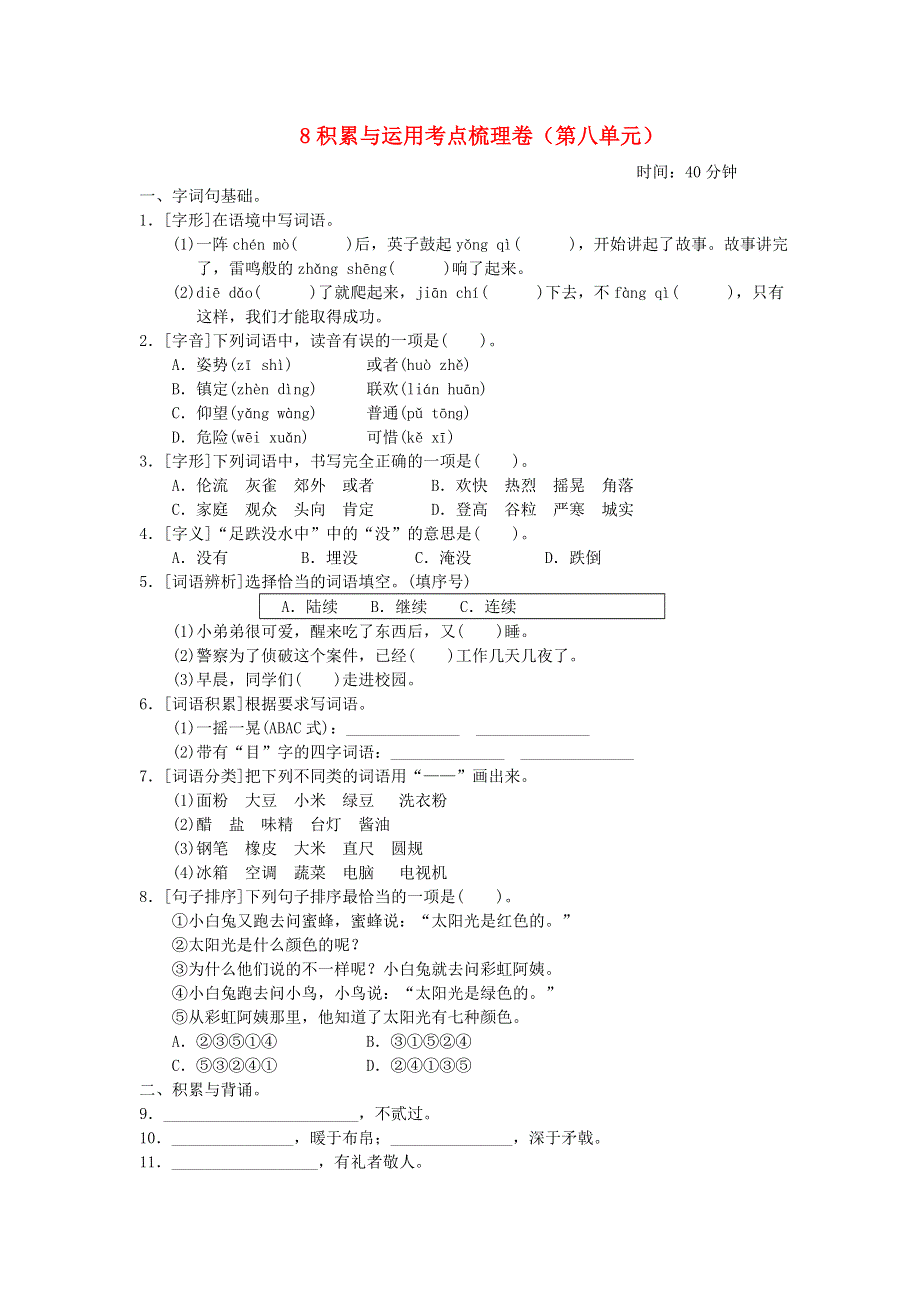 2021秋三年级语文上册 第八单元积累与运用考点梳理卷 新人教版.doc_第1页