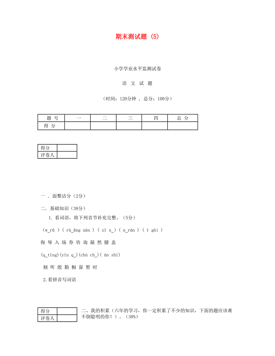 2023六年级语文下学期期末测试题 (5) 新人教版.doc_第1页