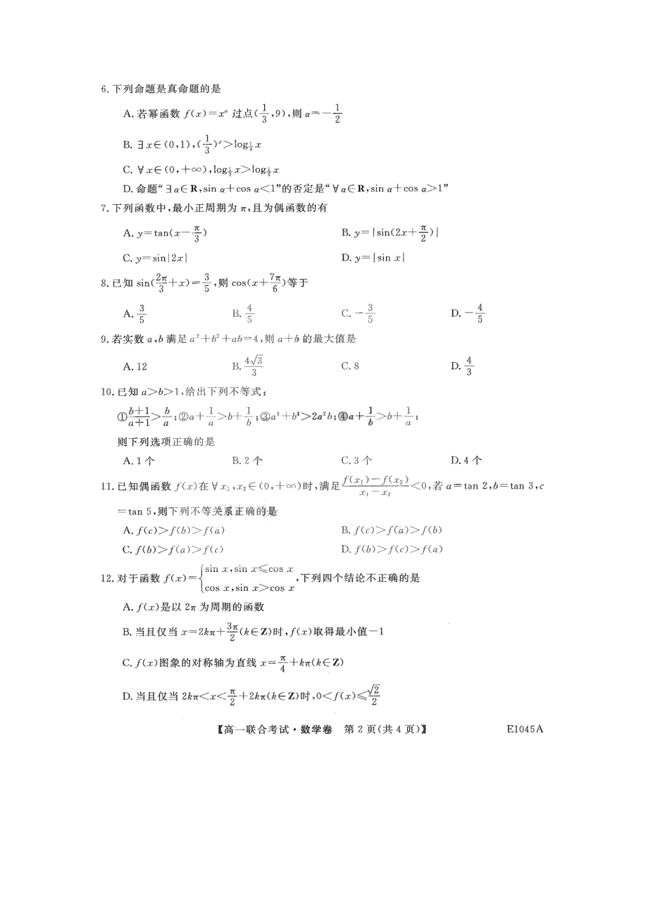 黑龙江省绥化地区2020-2021学年高一下学期3月开学联考数学试卷 PDF版含答案.pdf_第2页